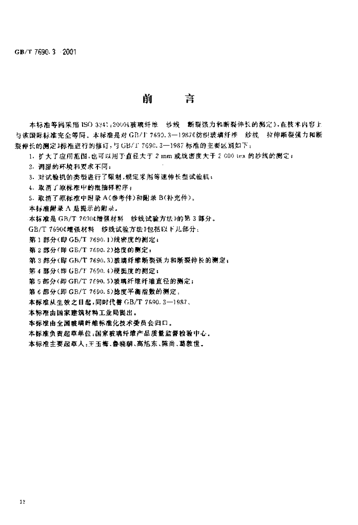 GB/T 7690.3-2001 标准预览
