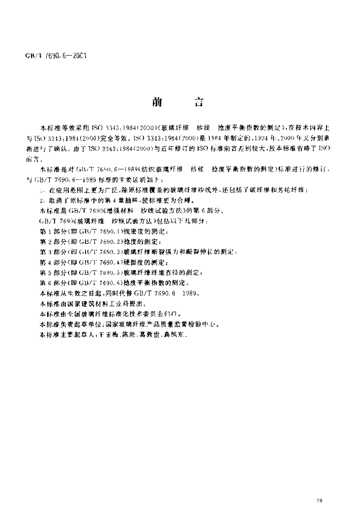 GB/T 7690.6-2001 标准预览