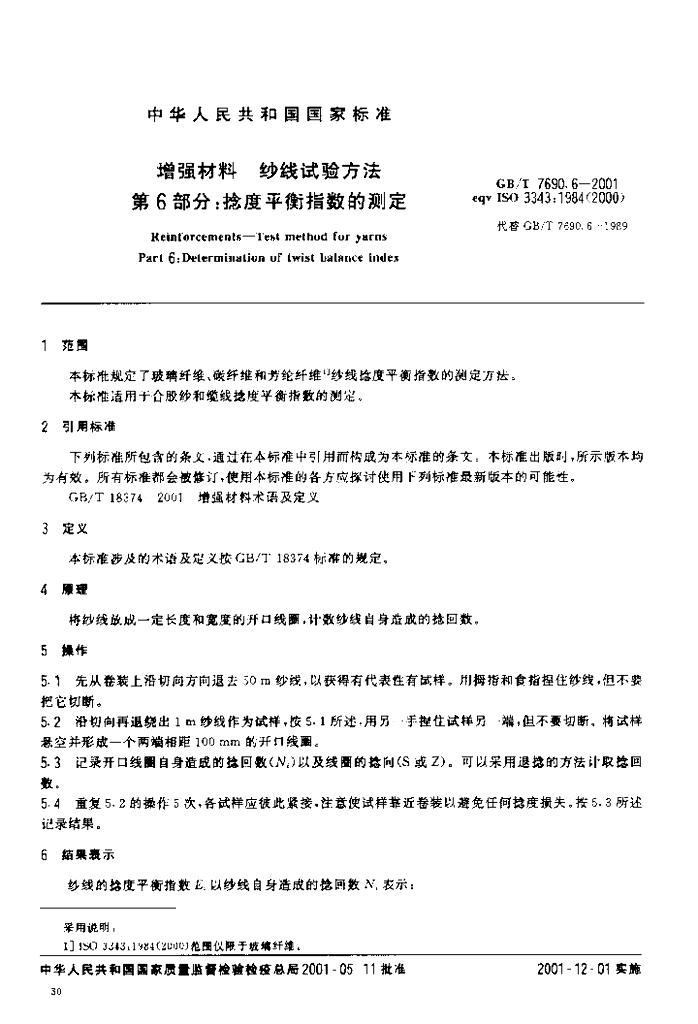 GB/T 7690.6-2001 标准预览