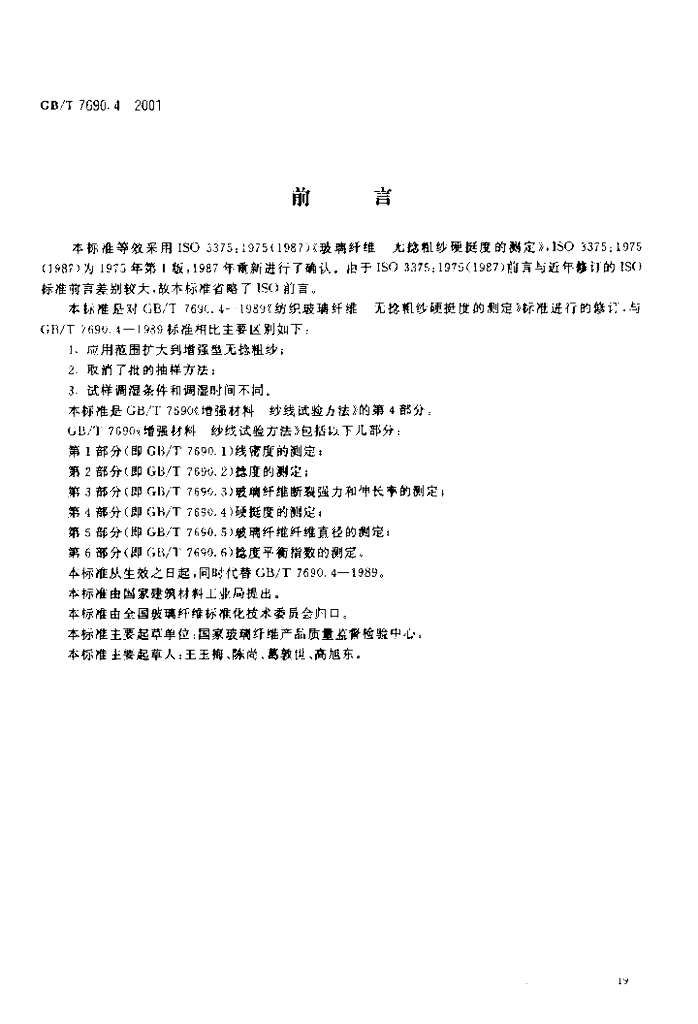 GB/T 7690.4-2001 标准预览