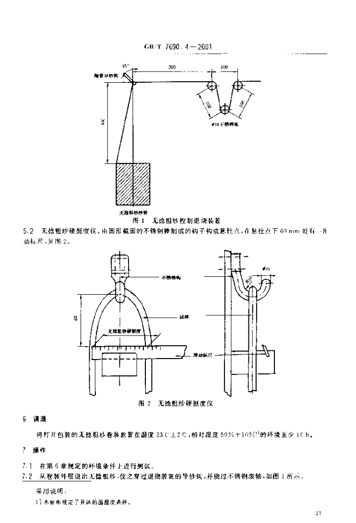 GB/T 7690.4-2001 标准预览