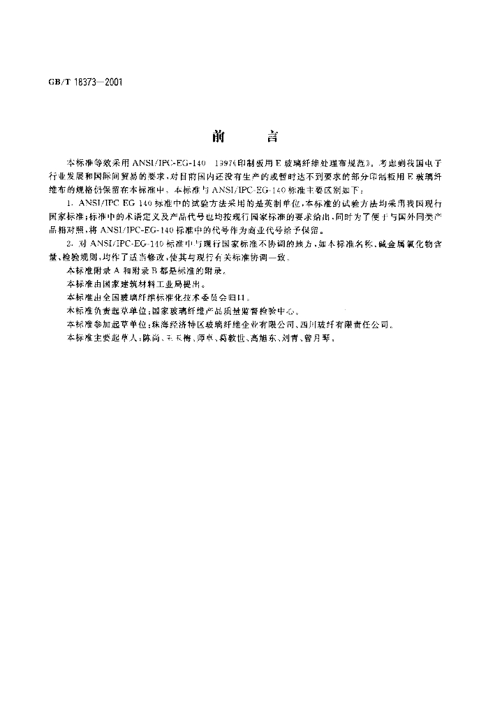 GB/T 18373-2001 标准预览