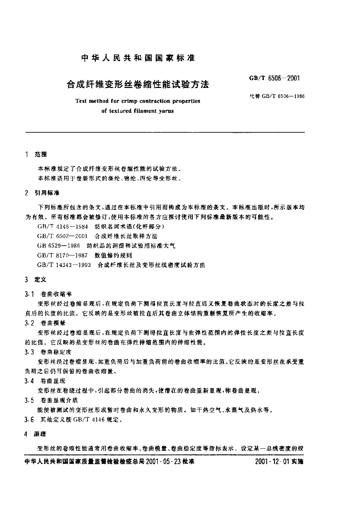 GB/T 6506-2001 标准预览