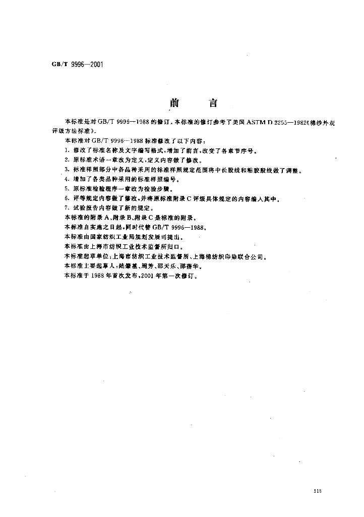 GB/T 9996-2001 标准预览