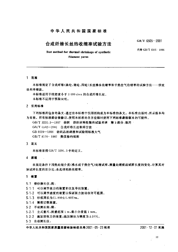GB/T 6505-2001 标准预览