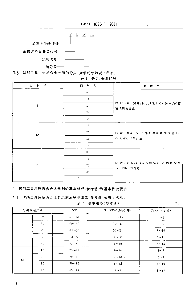 GB/T 18376.1-2001 标准预览
