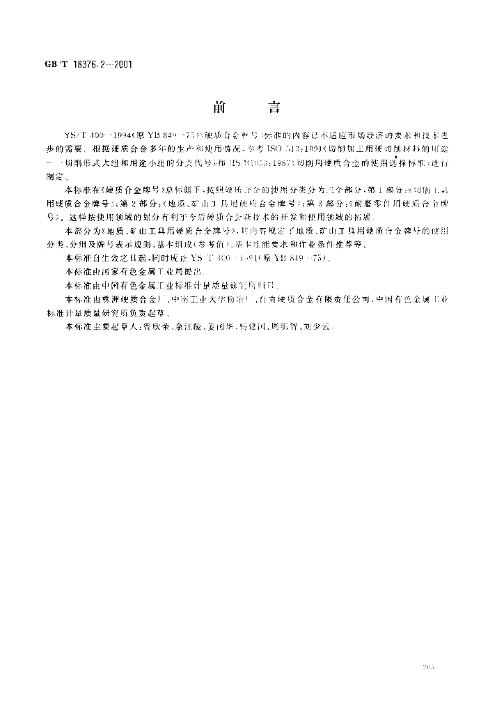 GB/T 18376.2-2001 标准预览