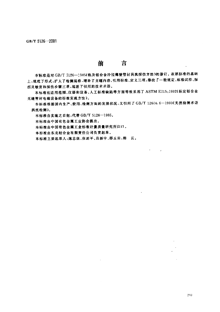 GB/T 5126-2001 标准预览