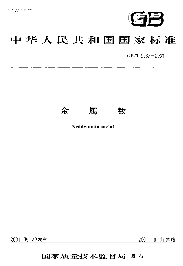 GB/T 9967-2001 标准预览
