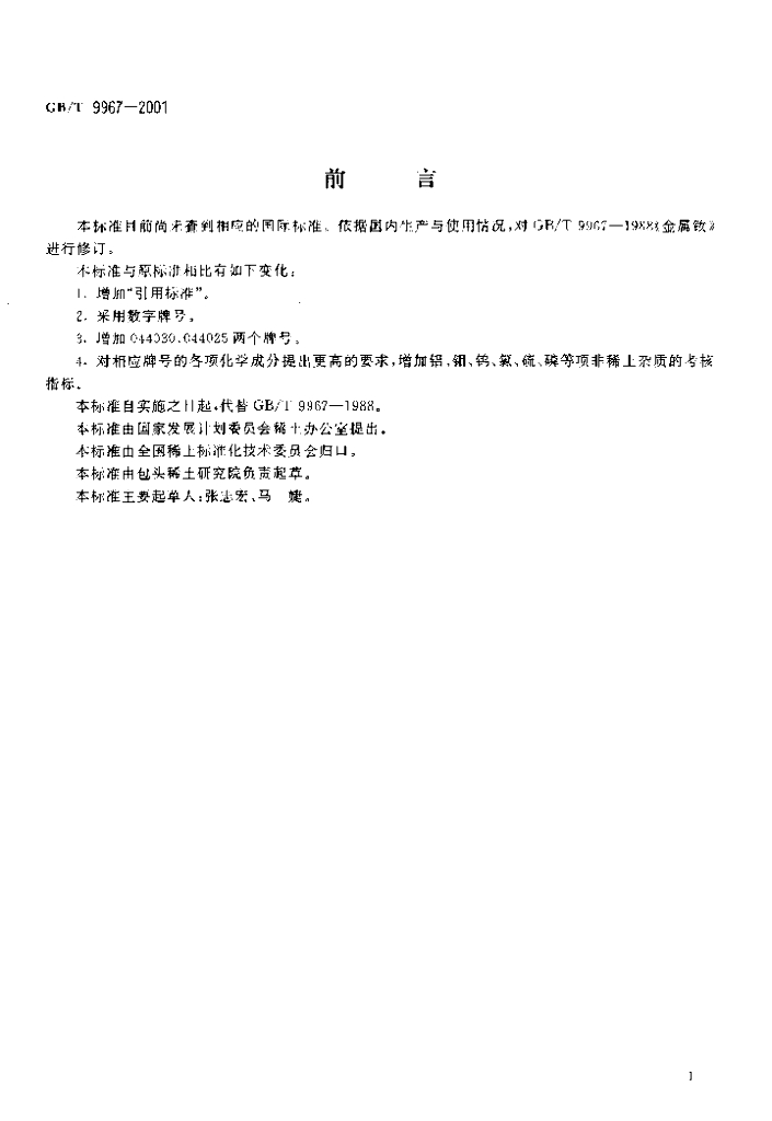 GB/T 9967-2001 标准预览