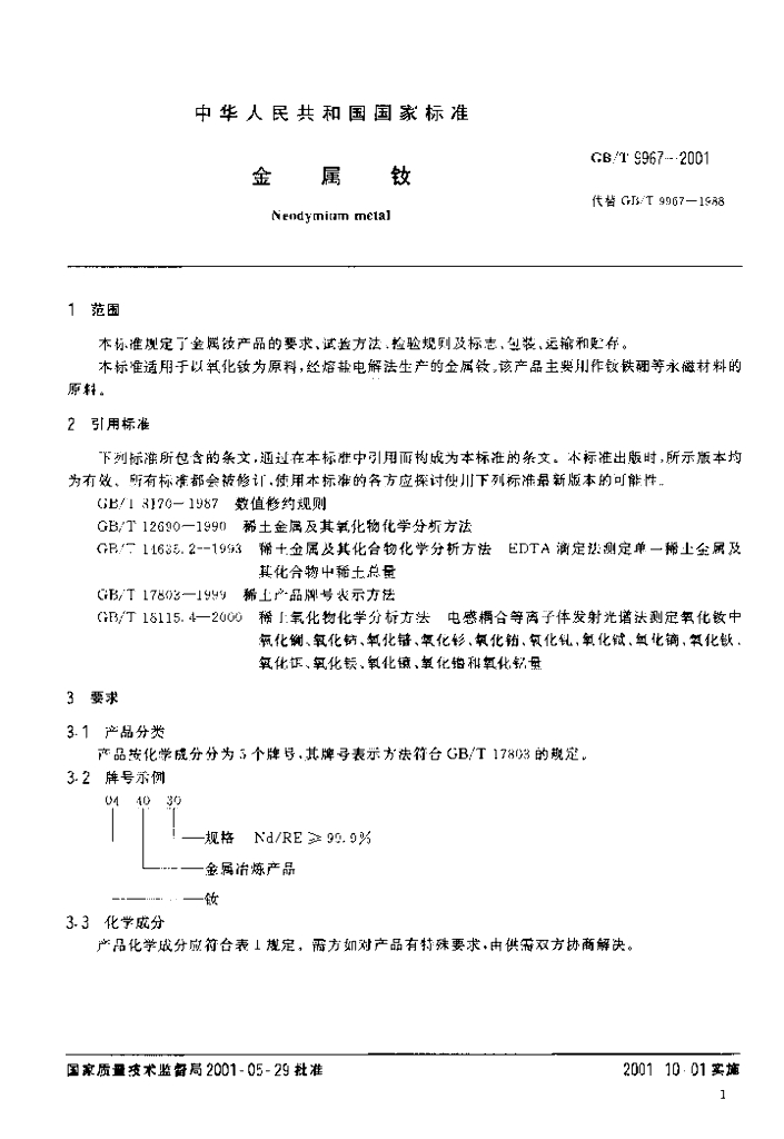 GB/T 9967-2001 标准预览