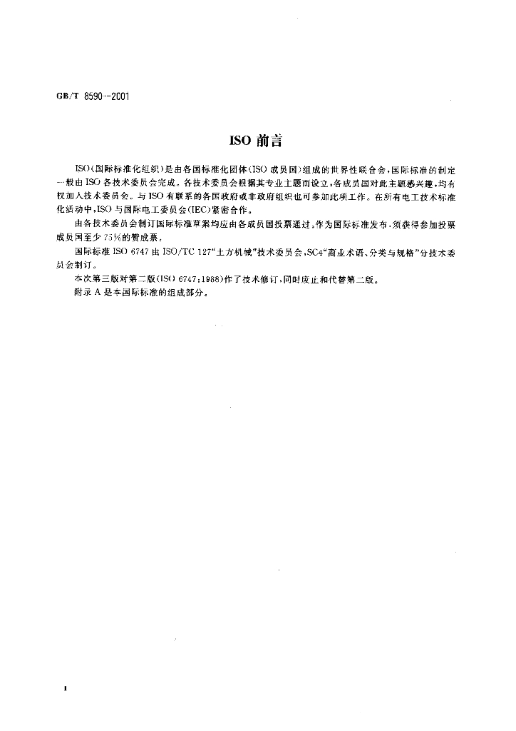 GB/T 8590-2001 标准预览