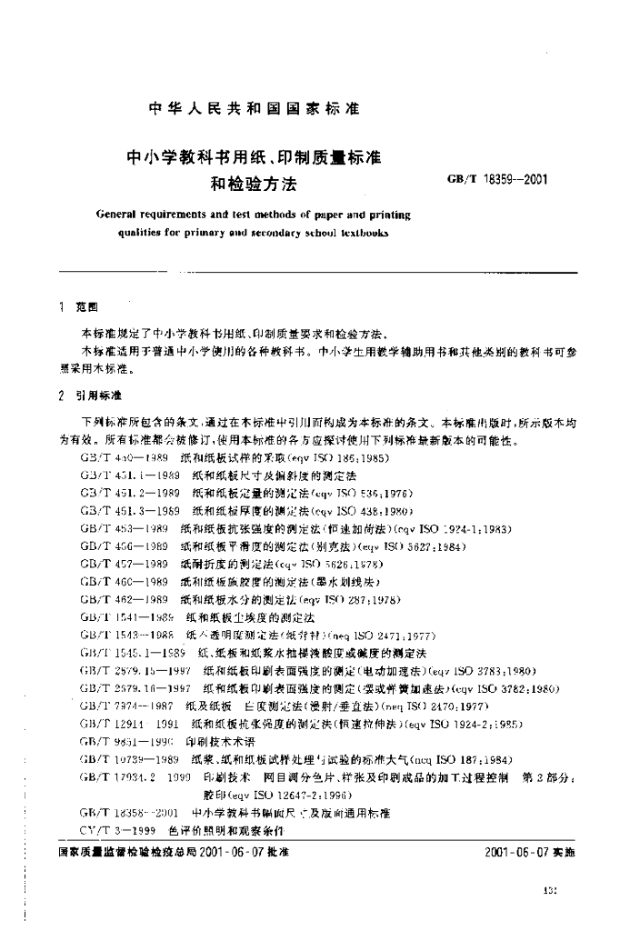 GB/T 18359-2001 标准预览