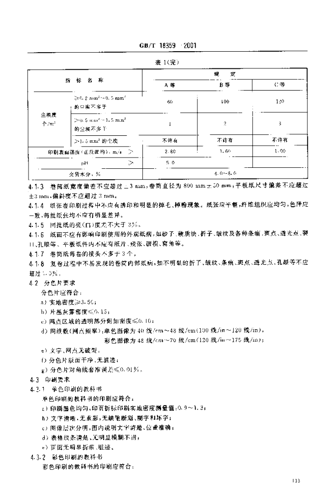GB/T 18359-2001 标准预览