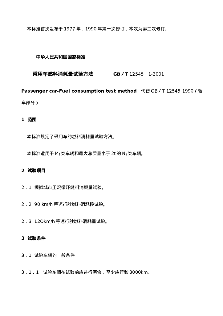 GB/T 12545.1-2001 标准预览
