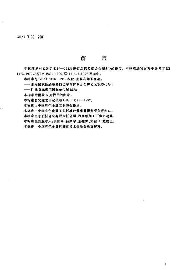 GB/T 3196-2001 标准预览