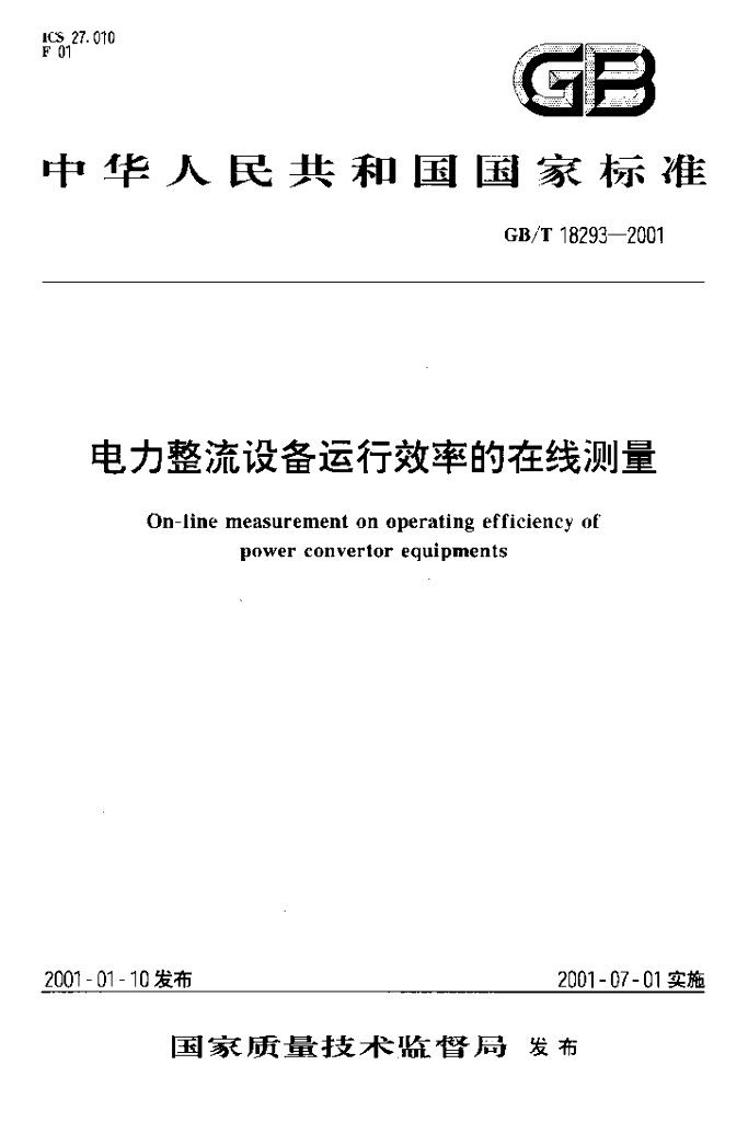 GB/T 18293-2001 标准预览