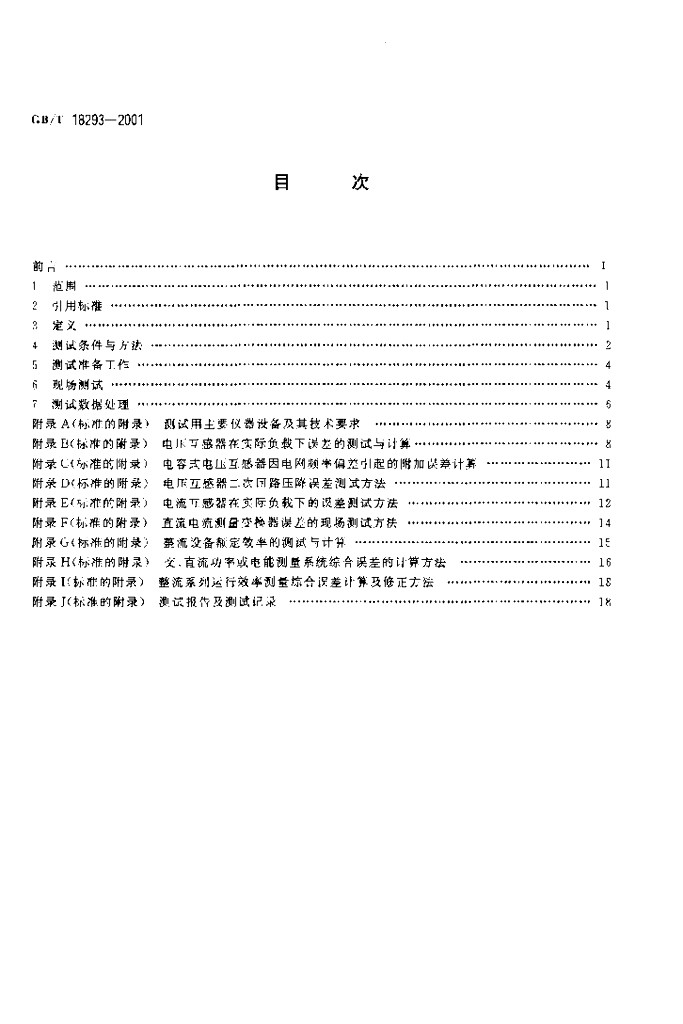GB/T 18293-2001 标准预览