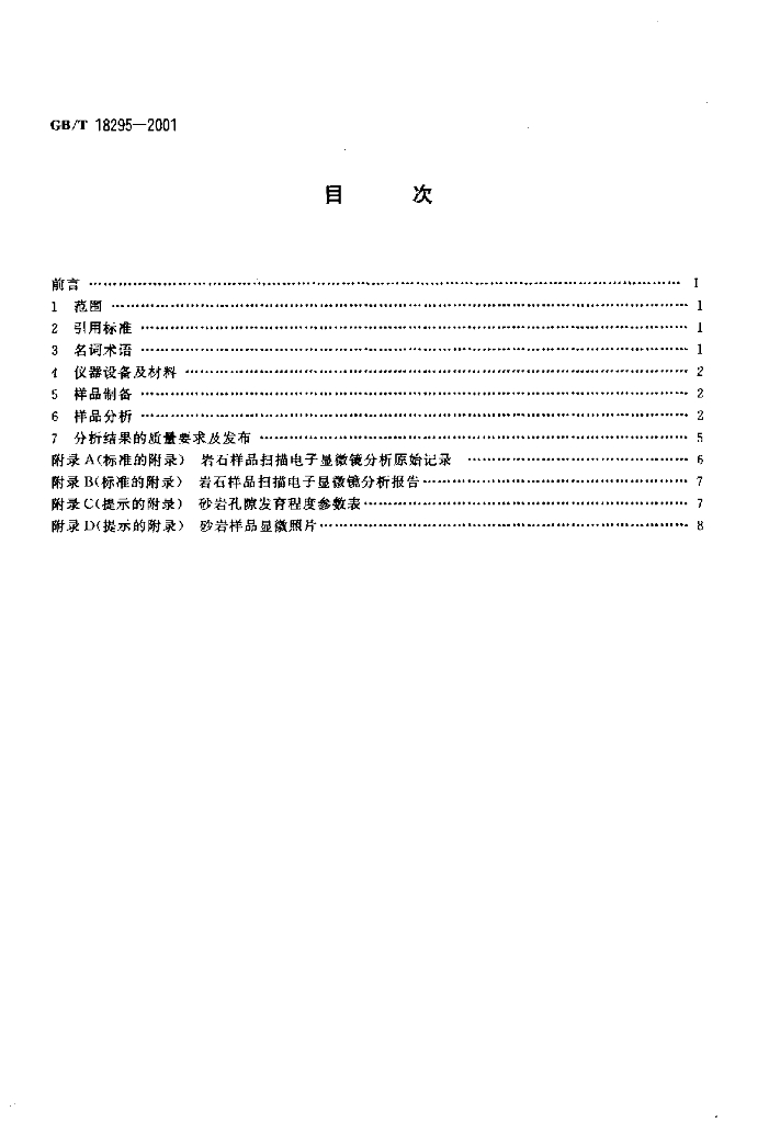 GB/T 18295-2001 标准预览