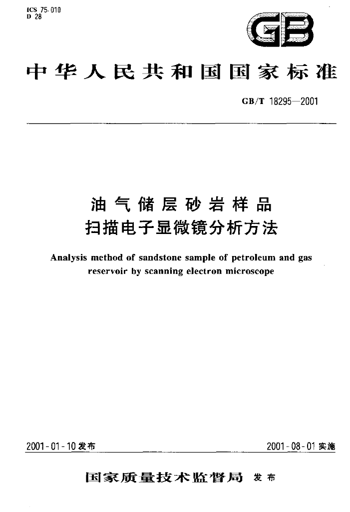 GB/T 18295-2001 标准预览