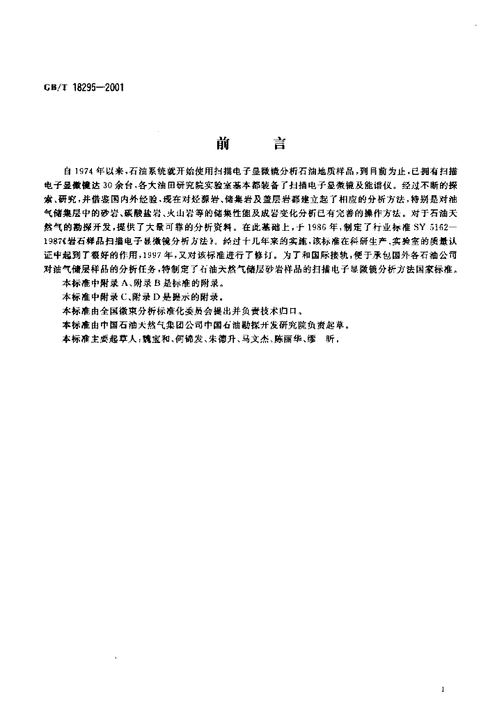 GB/T 18295-2001 标准预览