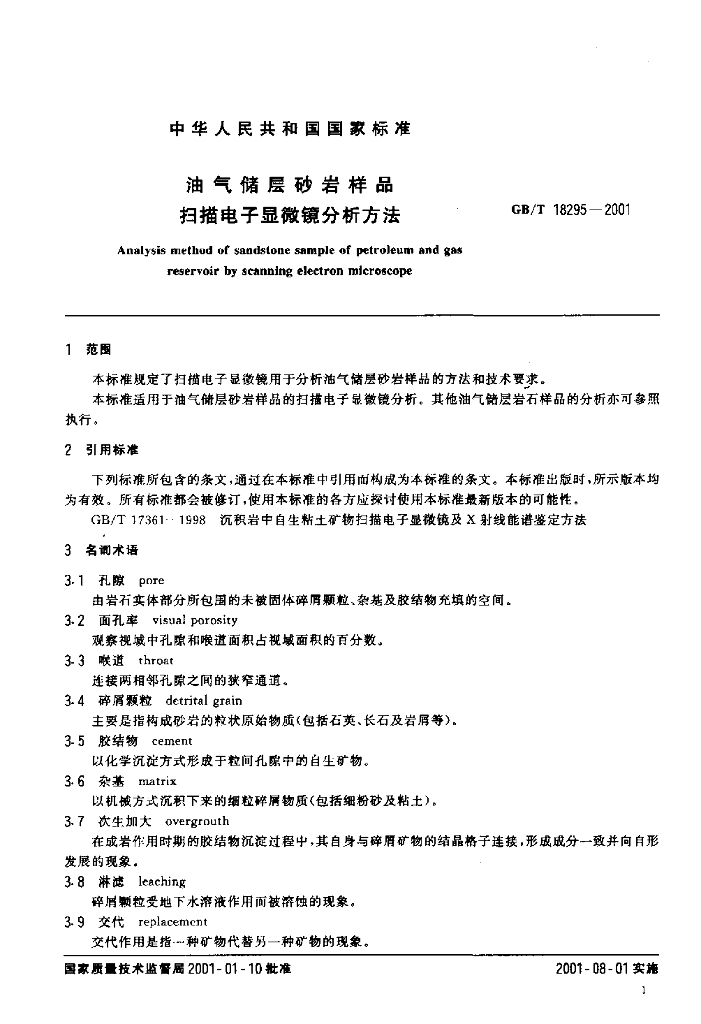GB/T 18295-2001 标准预览