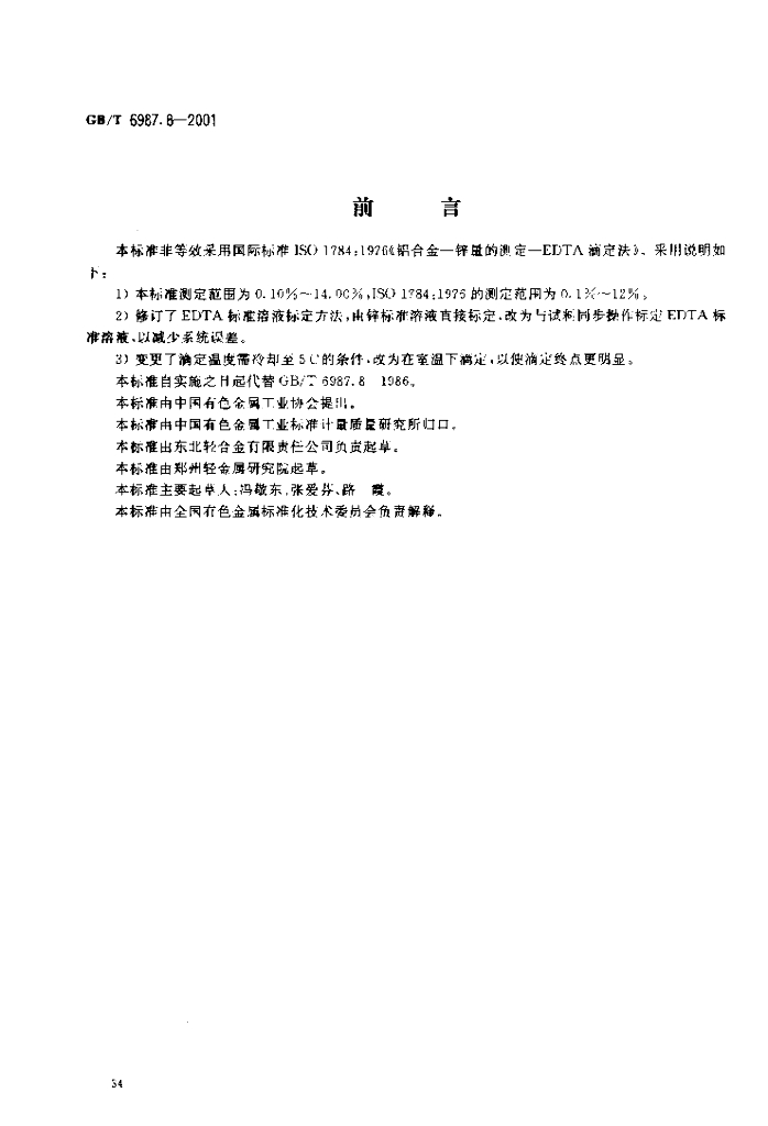 GB/T 6987.8-2001 标准预览