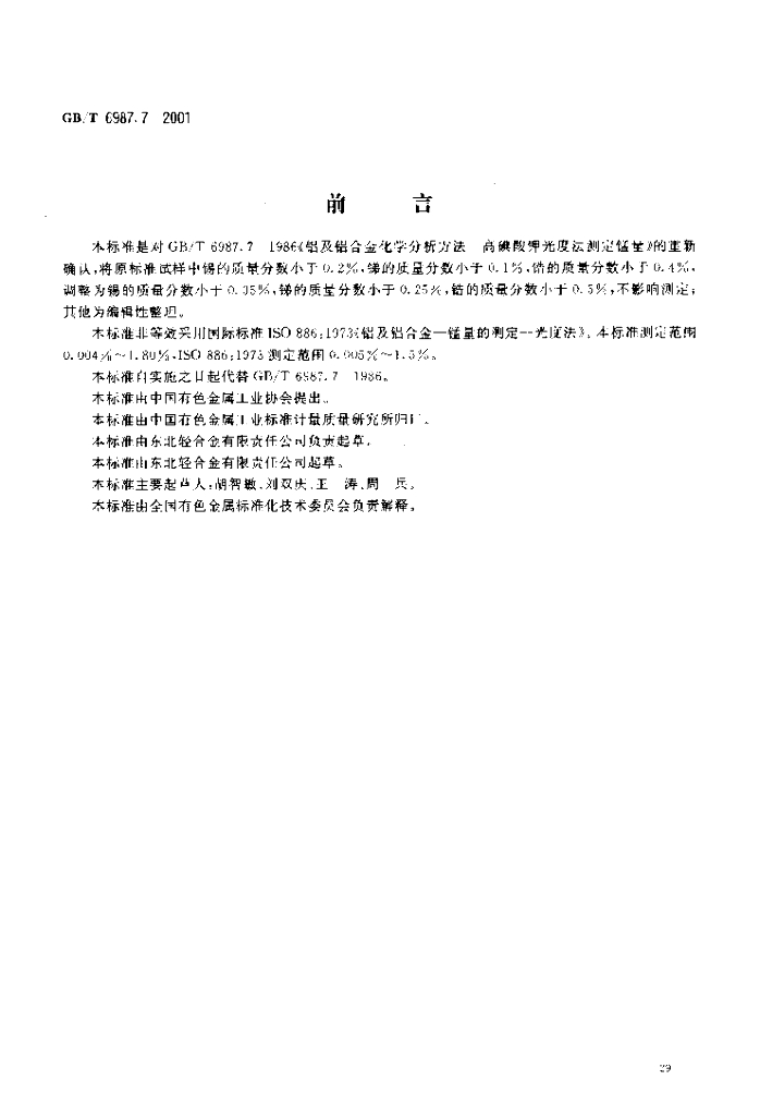GB/T 6987.7-2001 标准预览