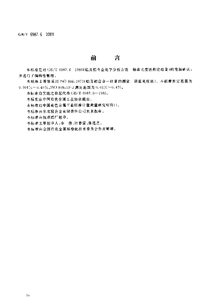 GB/T 6987.6-2001 标准预览