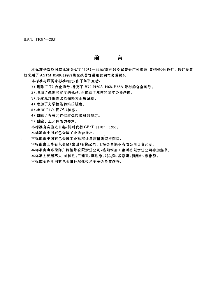 GB/T 11087-2001 标准预览