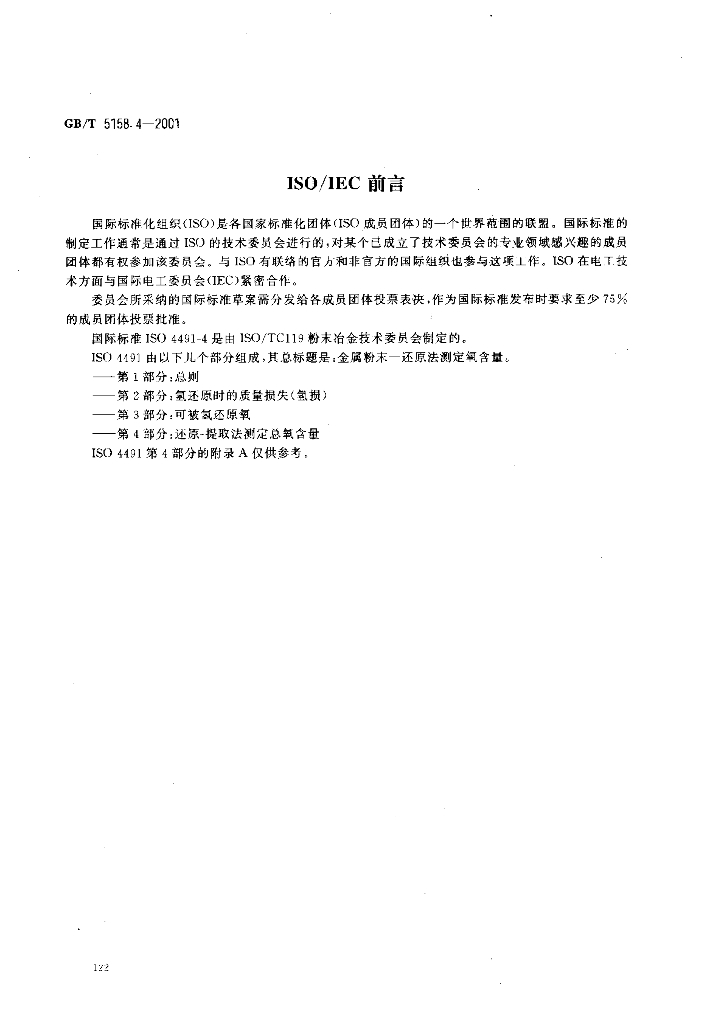 GB/T 5158.4-2001 标准预览