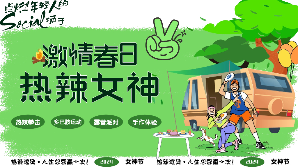 企业热辣露营派对“激情春日·热辣女神”主题活动策划方案