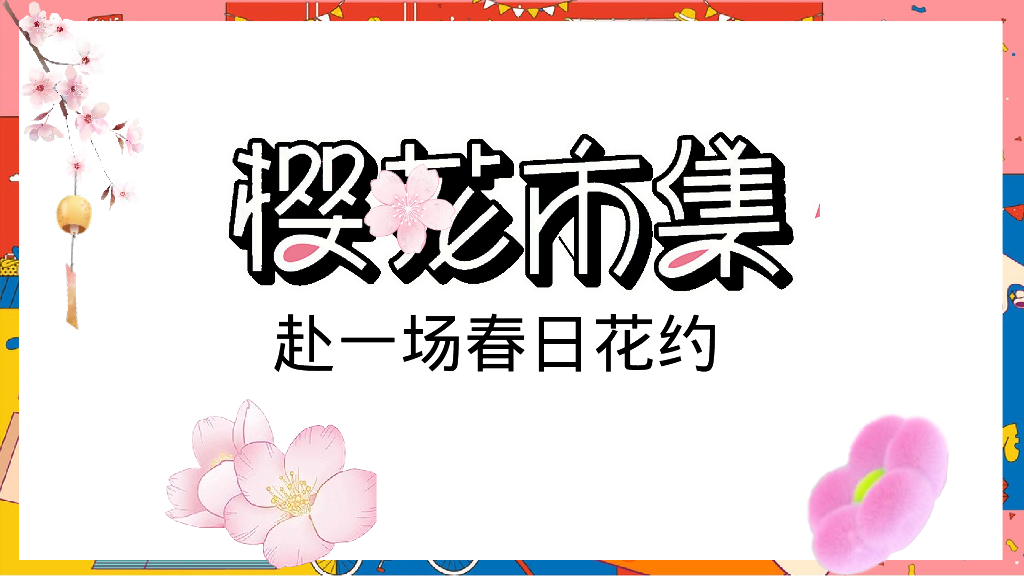 地产项目樱花市集“赴一场春日花约”活动策划方案