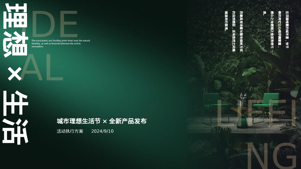 地产项目城市理想生活节暨全新产品发布活动策划方案