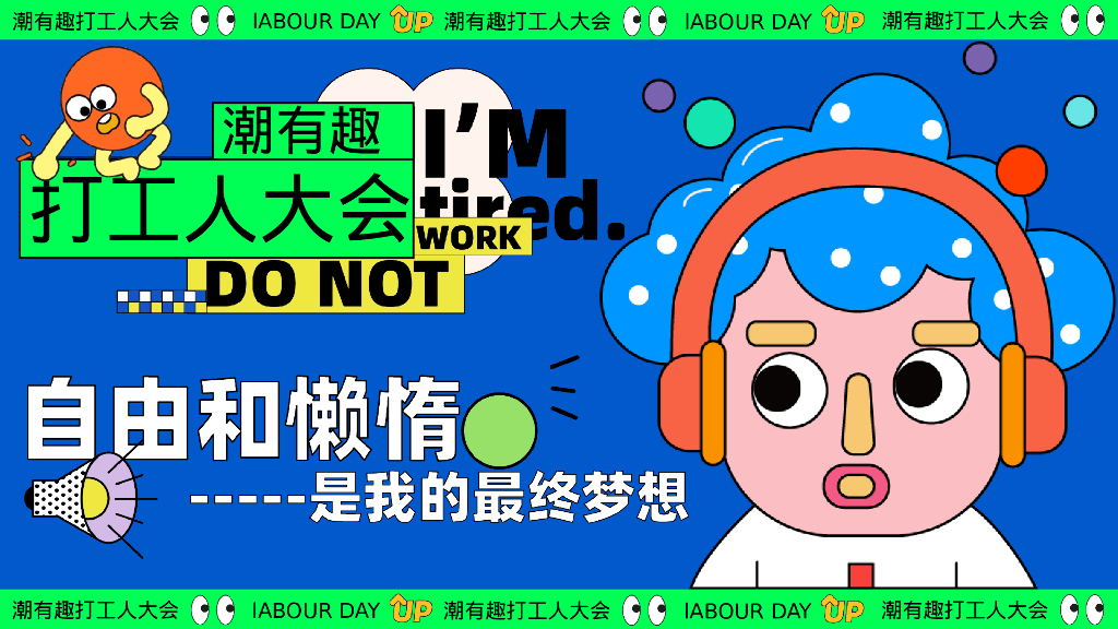 潮有趣打工人大会——五一摸鱼大赛反卷市集音乐派对主题活动策划案