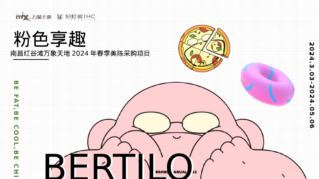 “粉色享趣”购物中心春季美陈包装及活动铺排方案