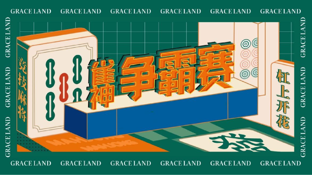 社区文化节”雀神争霸赛“活动策划方案