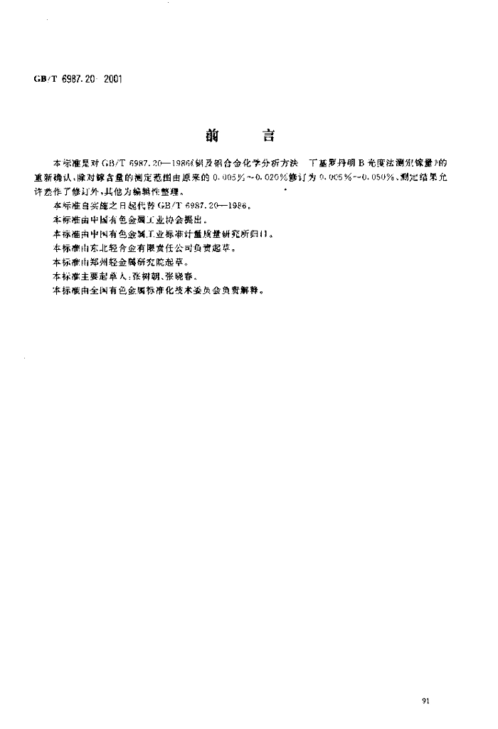 GB/T 6987.20-2001 标准预览
