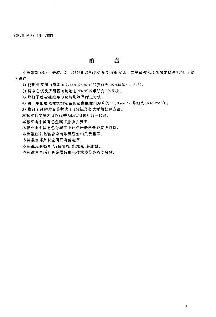GB/T 6987.19-2001 标准预览