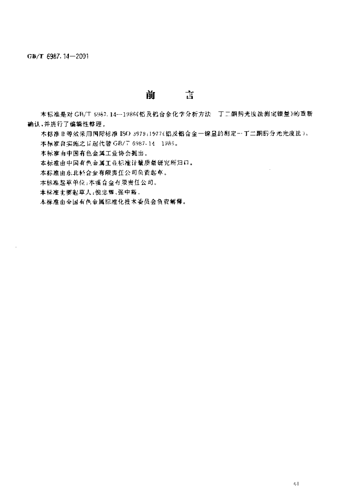 GB/T 6987.14-2001 标准预览