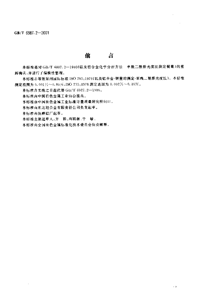 GB/T 6987.2-2001 标准预览