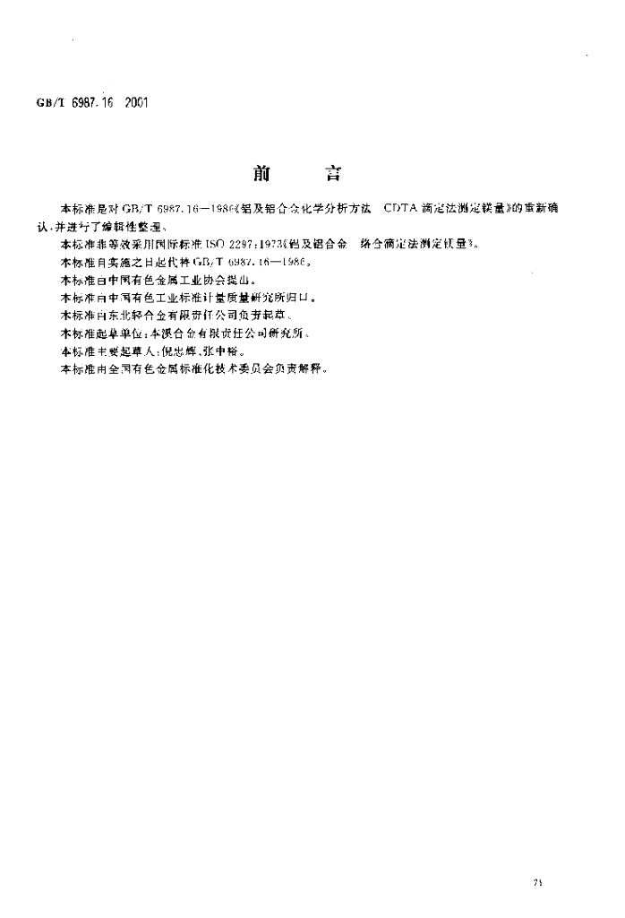 GB/T 6987.16-2001 标准预览