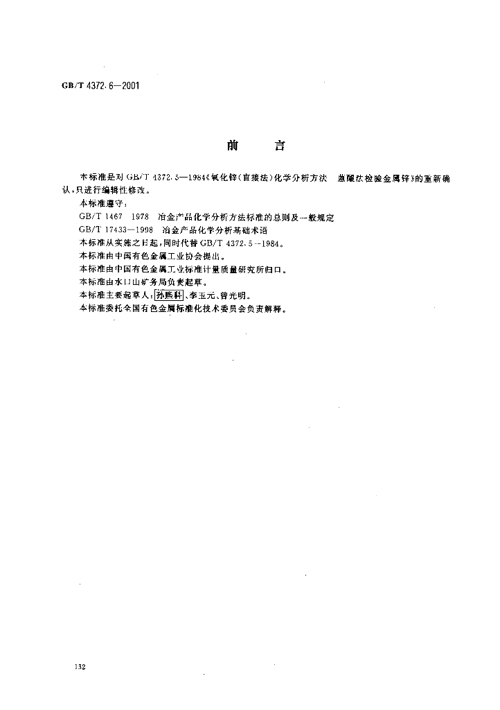 GB/T 4372.6-2001 标准预览