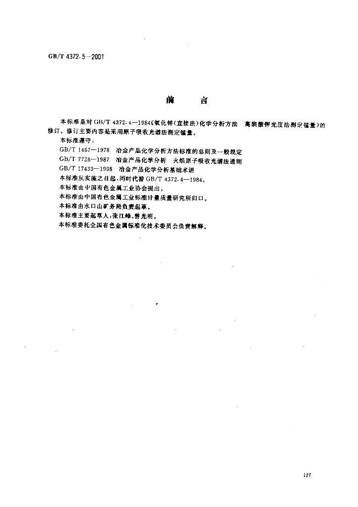 GB/T 4372.5-2001 标准预览