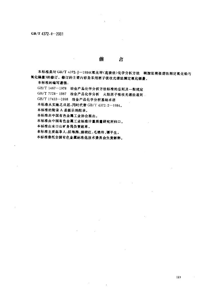 GB/T 4372.4-2001 标准预览