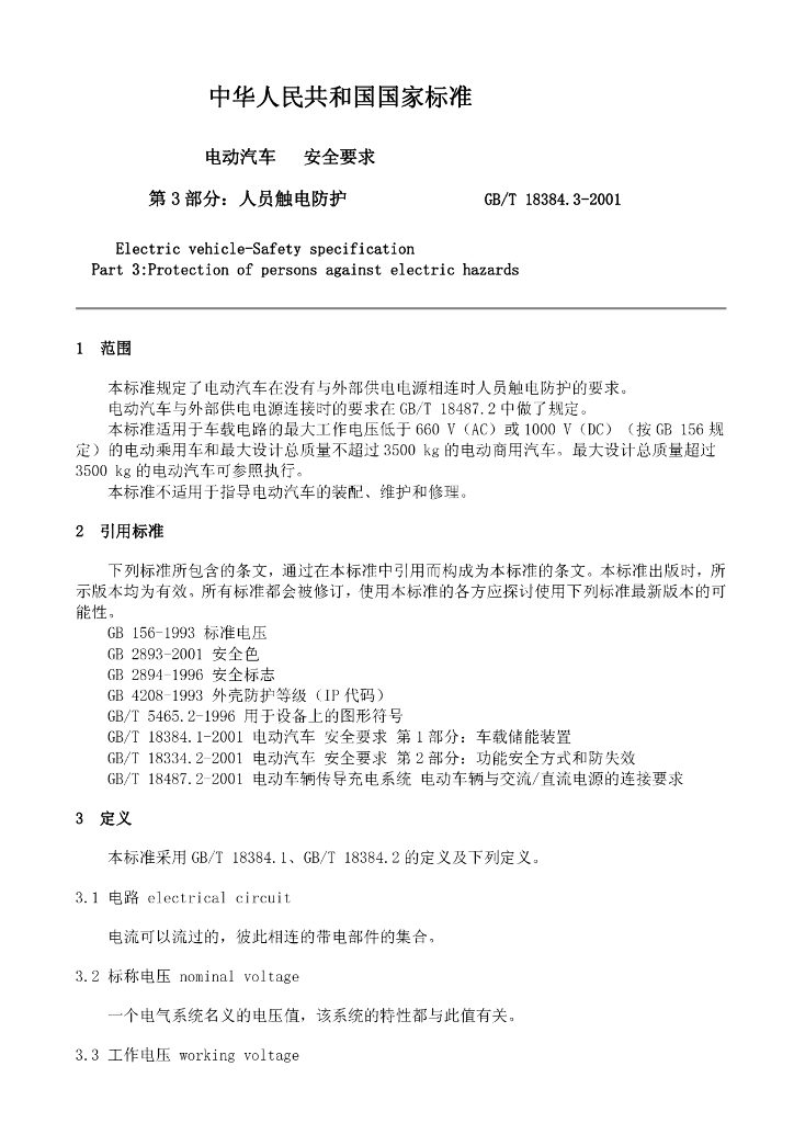 GB/T 18384.3-2001 标准预览