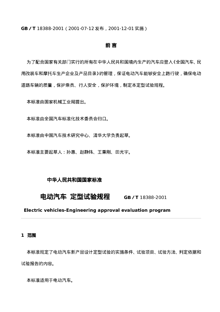 GB/T 18388-2001 标准预览