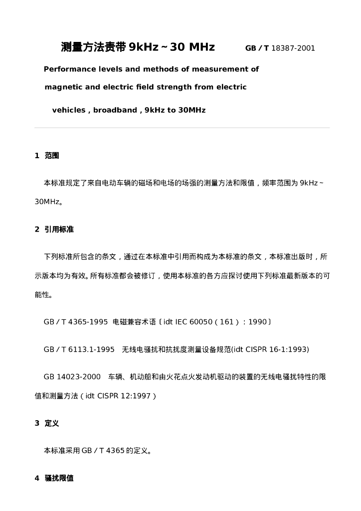GB/T 18387-2001 标准预览
