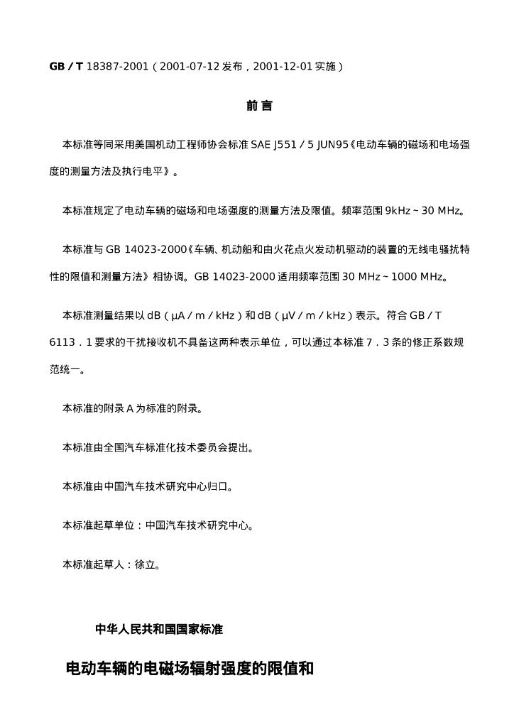 GB/T 18387-2001 标准预览