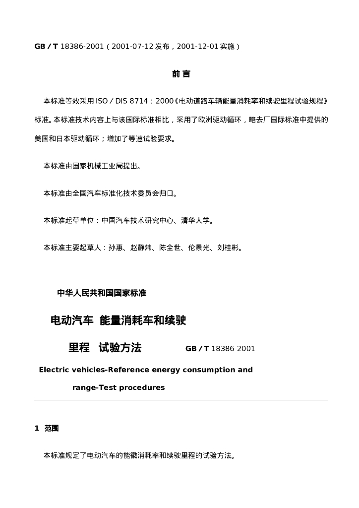 GB/T 18386-2001 标准预览